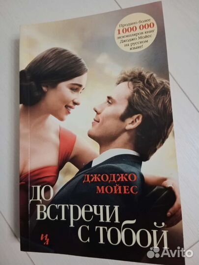 Джоджо мойес До встречи с тобой