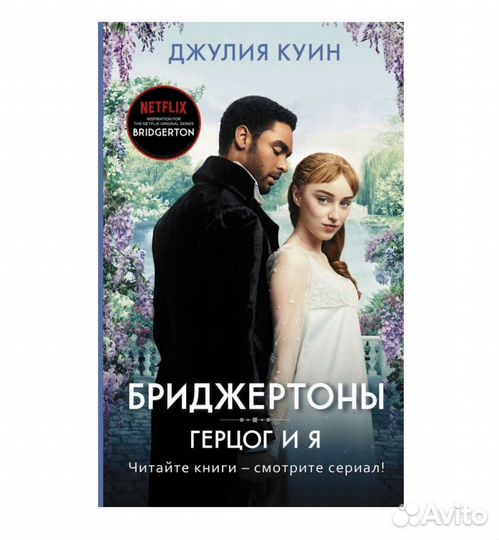 Джулия Куин, Бриджертоны. Герцог и я