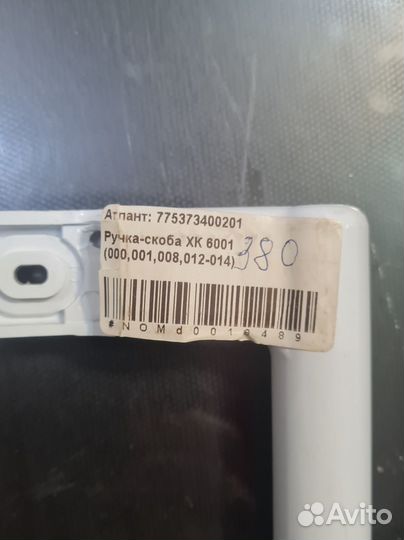 Ручка для холодильника Атлант