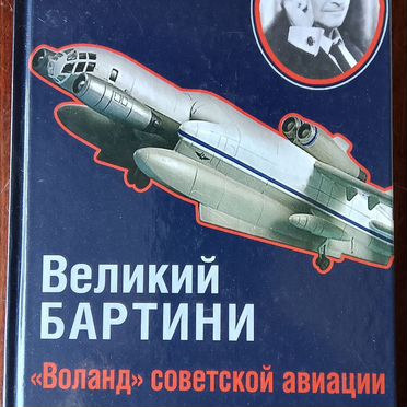 Великий Бартини. %22Воланд%22 советской авиации