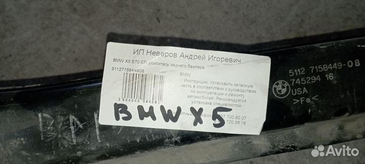 Усилитель заднего бампера Bmw X5 E70 2006-2013