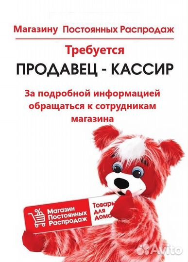 Продавец-кассир (Магазин Постоянных Распродаж)