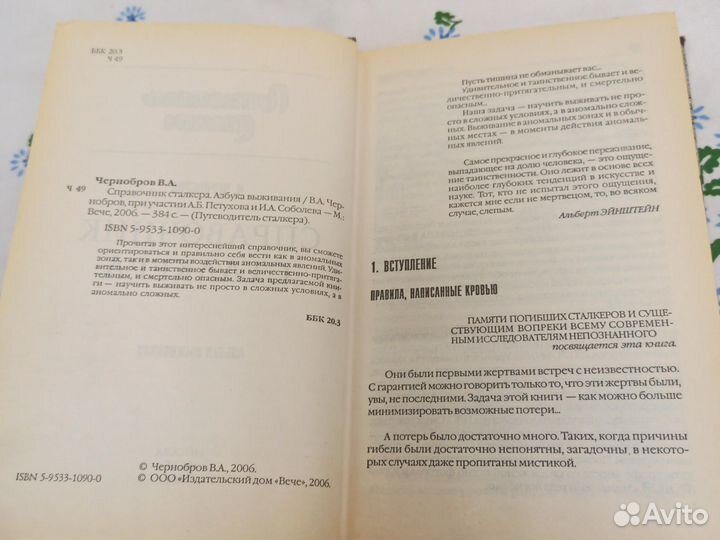 Чернобров Справочник сталкера. Азбука 2006