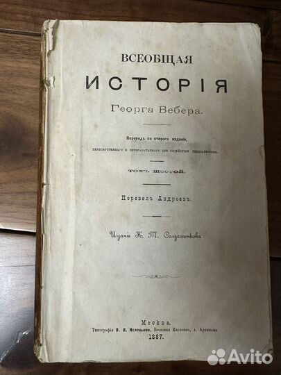 Всеобщая история Георга Вебера. Том 6., 1887г