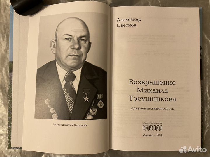 Возвращение Михаила Треушникова Цветнов