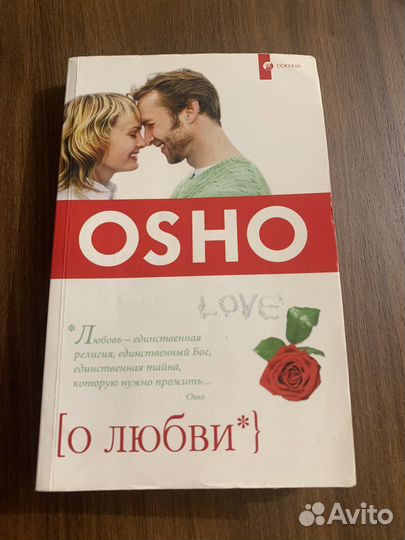 Ошо - О любви