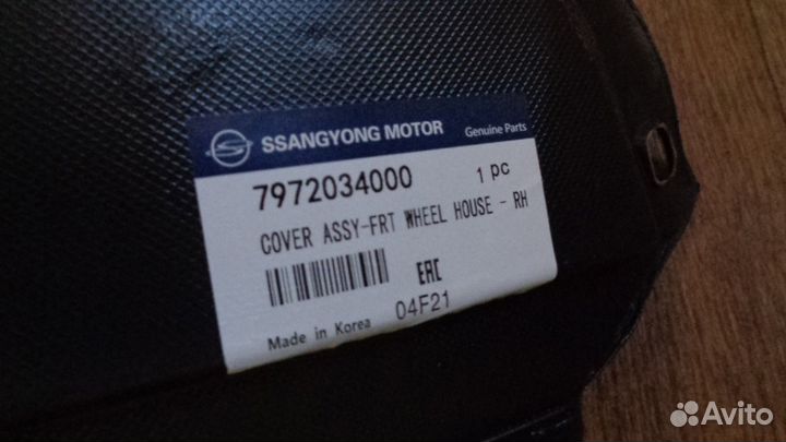 Передний правый/левый локер Ssangyong Action NEW