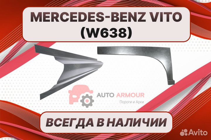 Пороги Mercedes-Benz Vito на все авто ремонтные