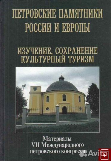 6859 Петровские памятники России и Европы: изучени