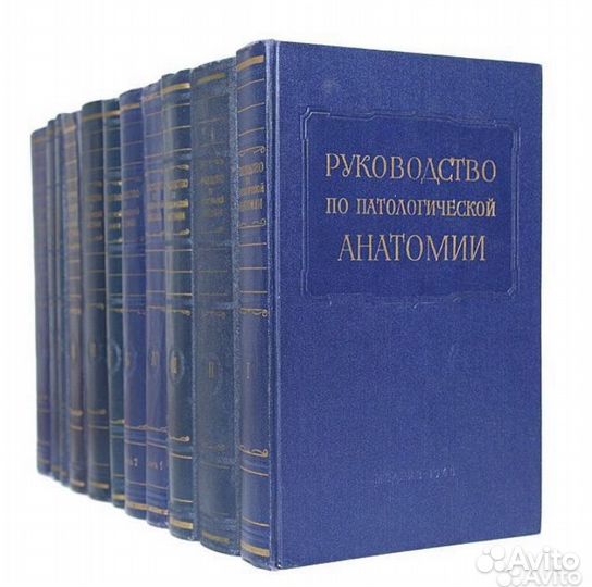Руководство по патологической анатомии. В 9 томах