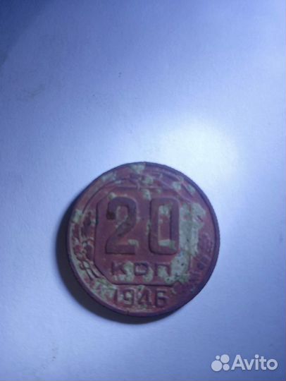 Продаю 20 копеек 1946 г