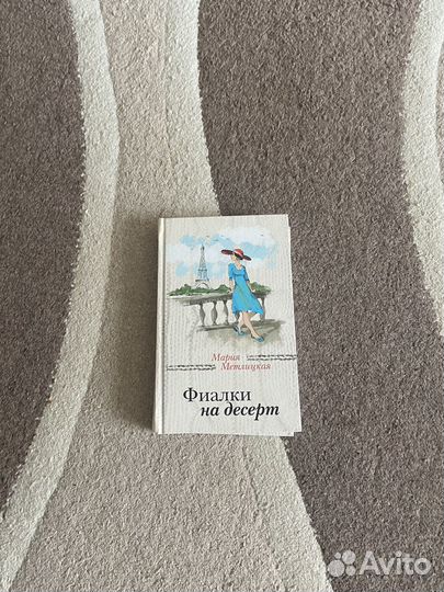 Мария метлицкая Фиалки на десерт