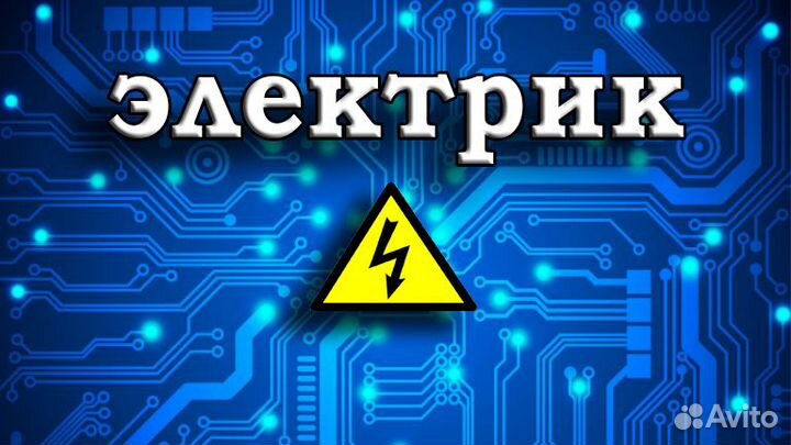 Электрик