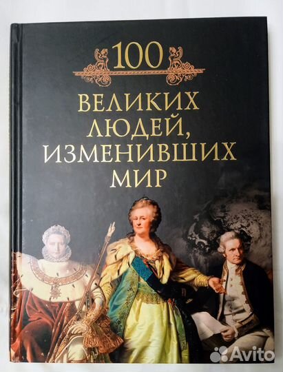 Книги 100 великих музеев, легенд, людей