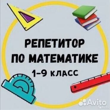 Репетитор по математике с 1 по 5 классы