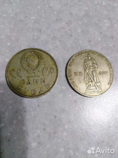 1 рубль СССР юбилейный