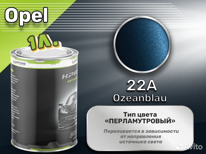 Краска Luxfore 1л. (Opel 22A Ozeanblau)