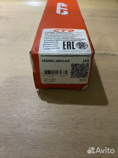 Тяга рулевая CR0283R kia rio 11+