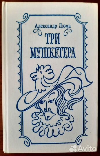 Три мушкетера. Александр Дюма + книга в подарок