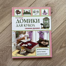 Скачать «Домики для кукол своими руками» Анна Зайцева в формате от ₽ | Эксмо