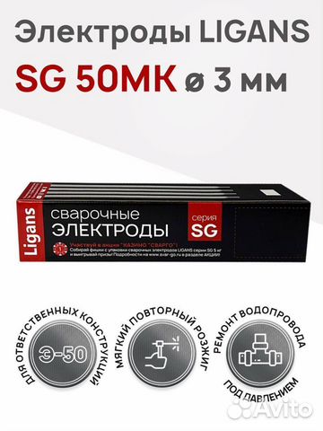 Сварочные электроды Ligans SG 50MK