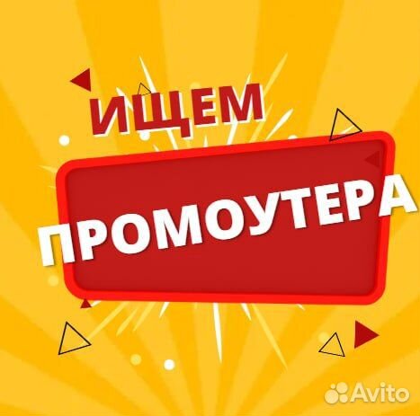 Промоутер/расклейщик объявлений