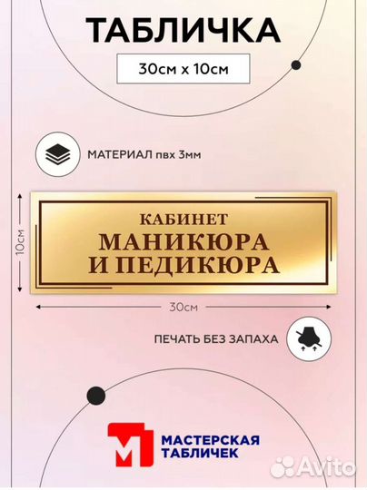 Табличка для мастера маникюра, педикюра