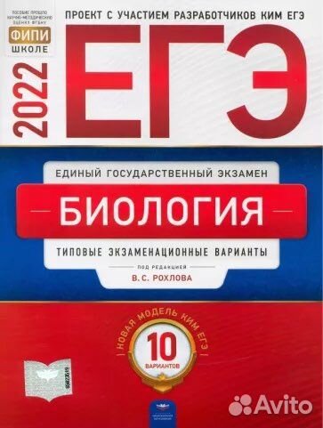 Сборники рохлова для егэ по биологии 2018-2022 год