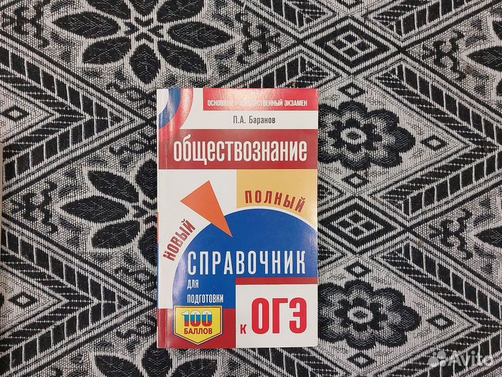 Справочник огэ обществознание