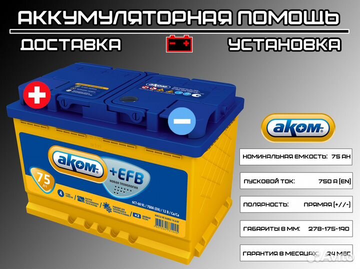 Аккумулятор Аком +EFB 75ah на Газель (доставка)