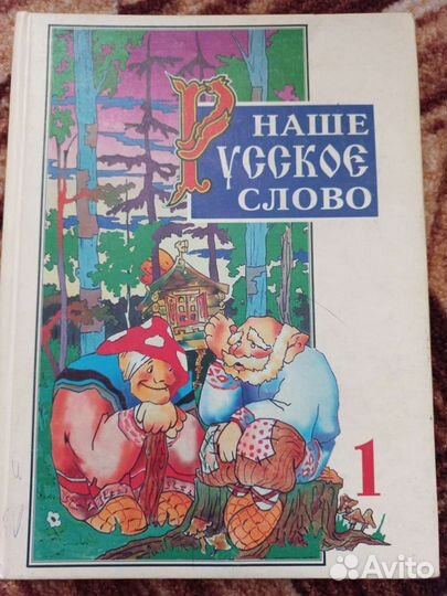 Наше русское слово
