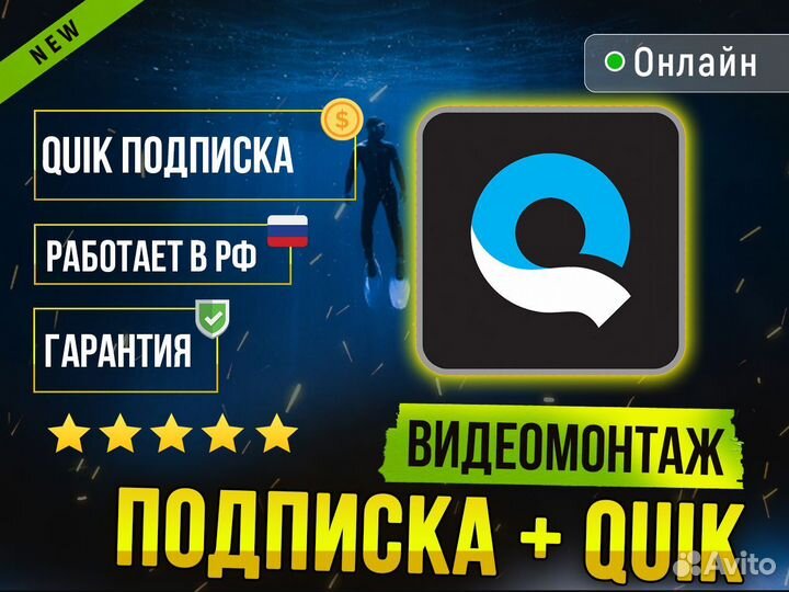 Подписка Quik на год. Видеомонтаж Quik GoPro РФ