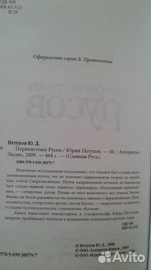Юрий Петухов Первоистоки Русов