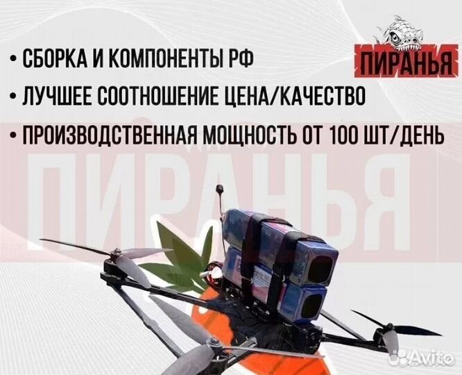 Дpoн fpv пирaнья 7 и 10 ''