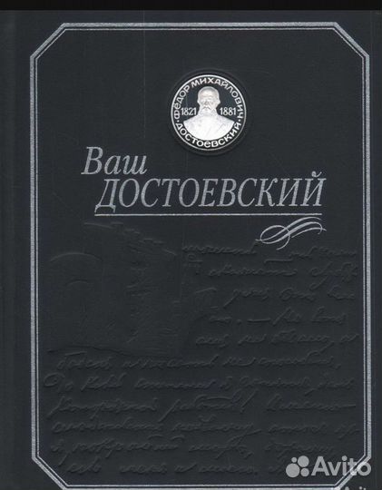 Ваш Достоевский