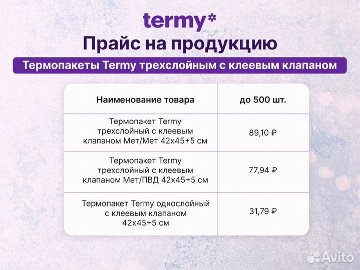 Термопакет Терми однослойный с клеевым клапаном