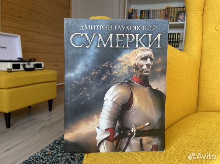 Сумерки - Дмитрий Глуховский