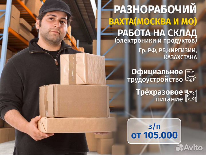 Разнорабочий на склад