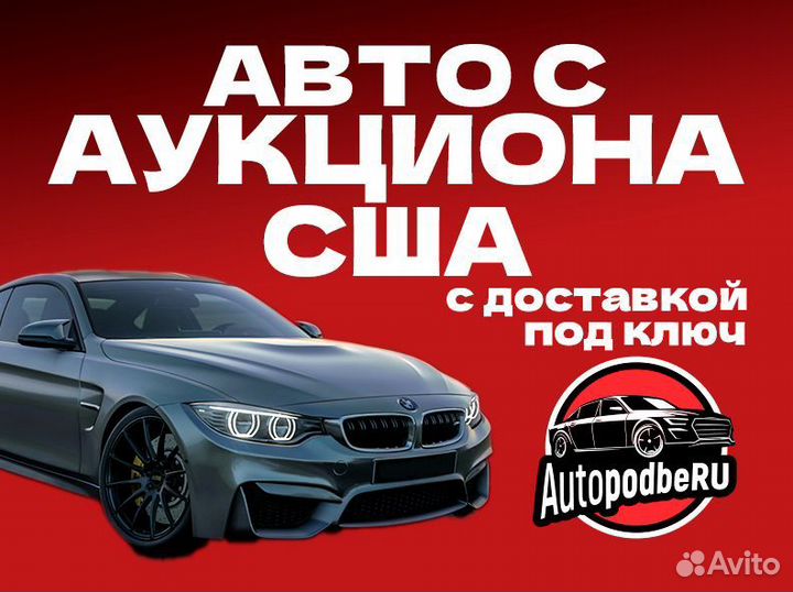 Автомобили под заказ из Китая, Грузии, США, Европы