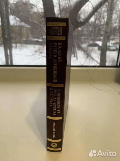 Большой русско-английский словарь, 1 том