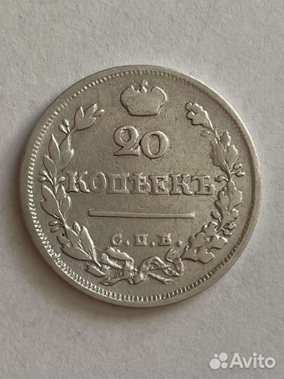 20 копеек 1823 пд