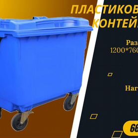 Мусорный евроконтейнер пластиковый 660л S5070