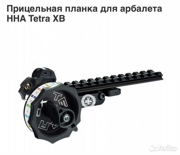 Прицельная планка для арбалета HHA