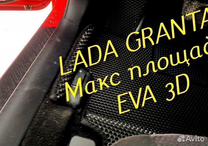 Коврики LADA granta eva 3d с бортами эва ева
