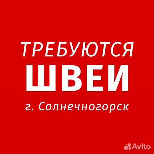 Швея