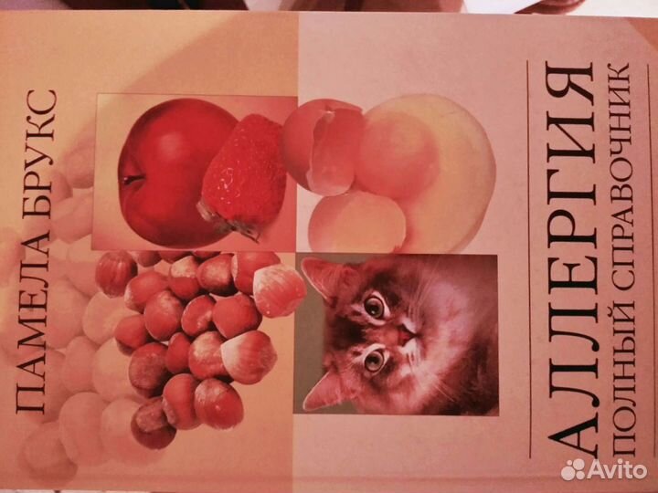 Книга аллергия-полный справочник