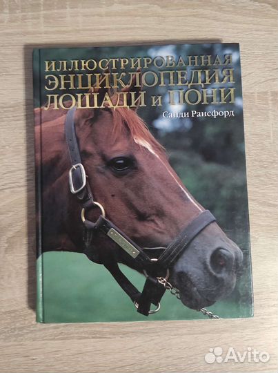 Энциклопедии про лошадей