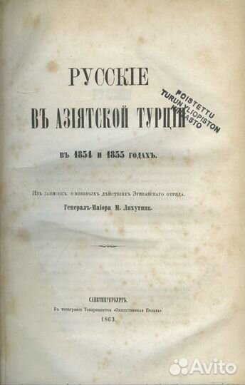 Русские в Азиатской Турции в 1854 и 1855 годах. Из