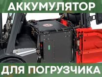 Аккумулятор для погрузчика