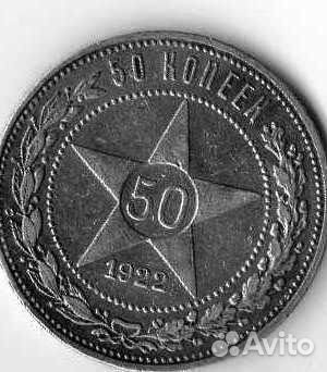 Продам монету 50 копеек 1922 года